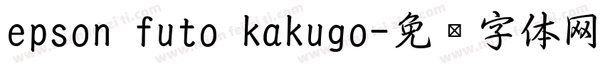 epson futo kakugo字体转换